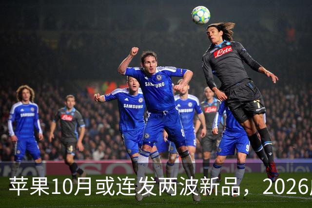 苹果10月或连发两波新品，2026成产品大年