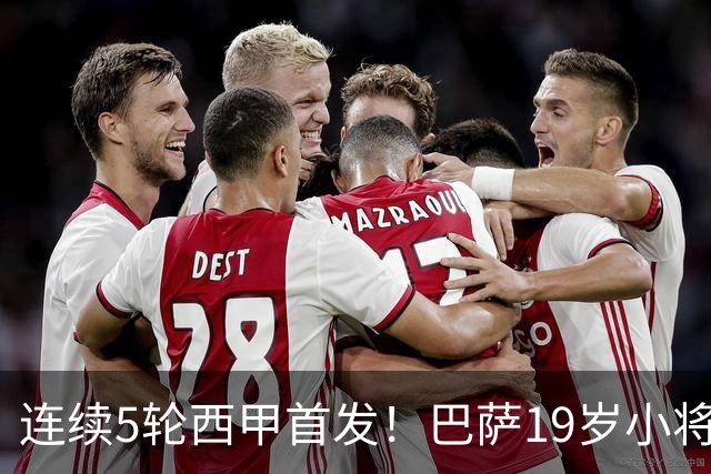 连续5轮西甲首发！巴萨19岁小将获签长约 新合同至2030年