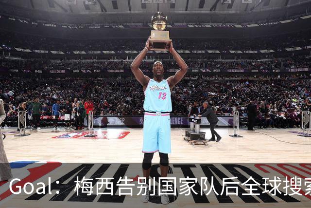 Goal：梅西告别国家队后全球搜索热度领先C罗事件