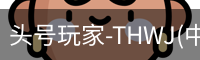 头号玩家